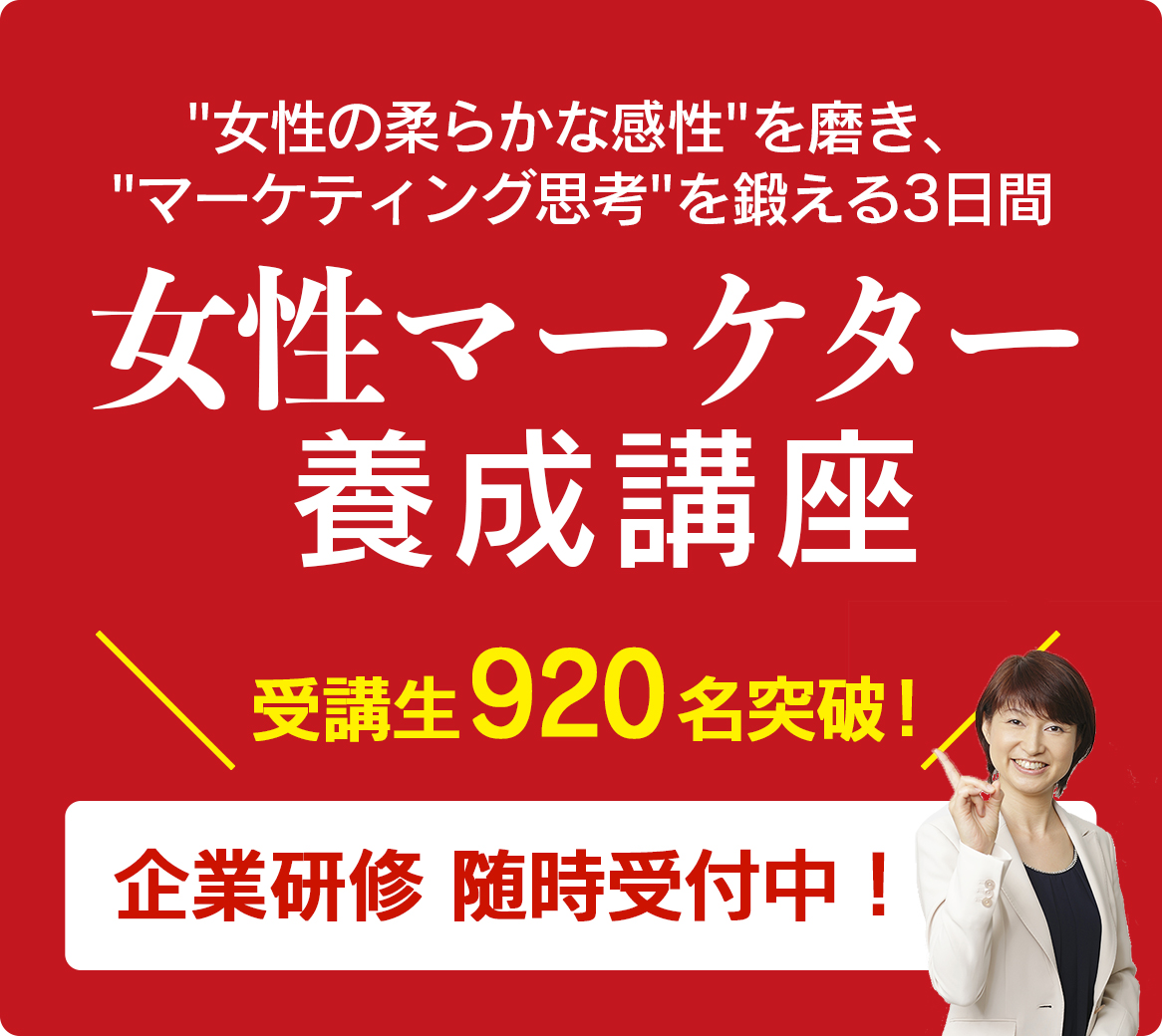 女性マーケター養成講座 企業研修随時受付中！