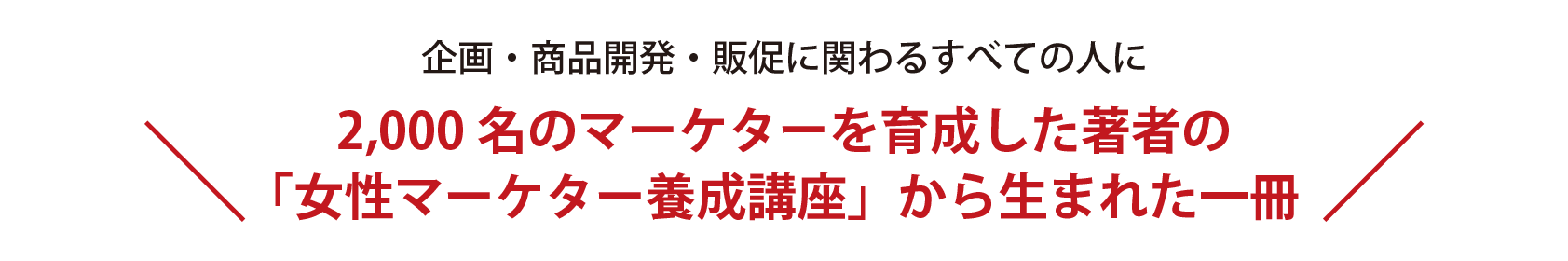 企画・商品開発・販促に関わるすべての人に