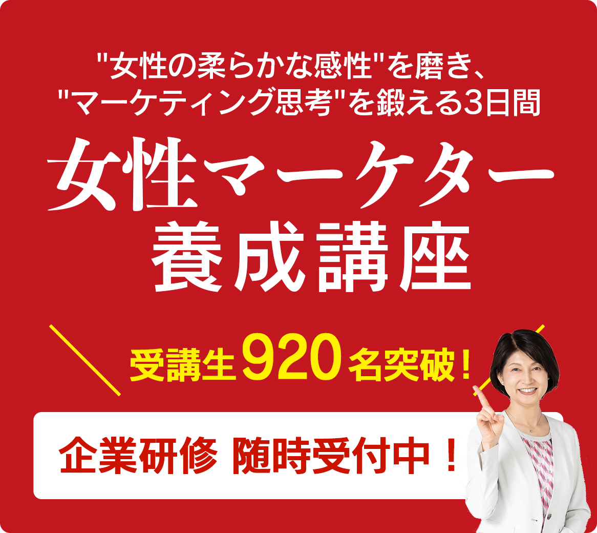 女性マーケター養成講座 企業研修随時受付中！