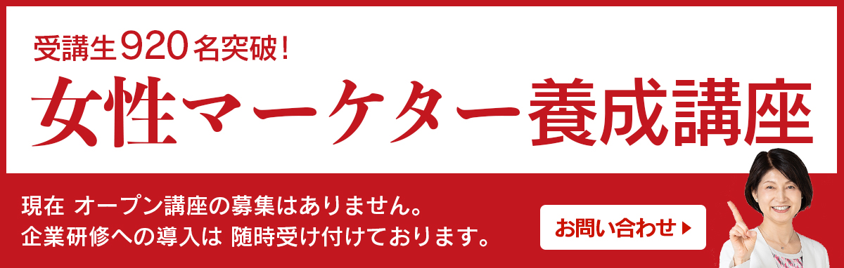 女性マーケター養成講座